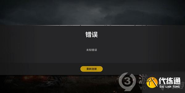 绝地求生未知错误解决教程_绝地求生未知错误修复攻略