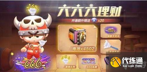 跑跑卡丁车手游六六六理财活动奖励攻略_六六六理财活动攻略