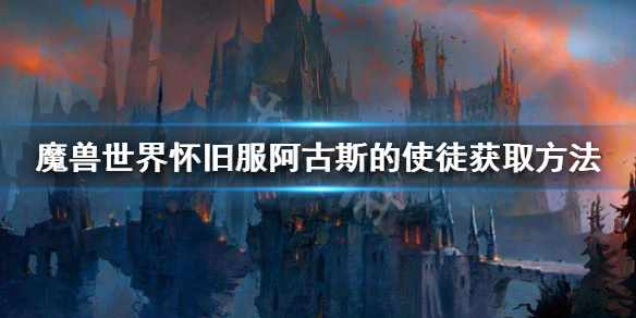 魔兽世界怀旧服阿古斯使徒攻略_阿古斯使徒获取指南