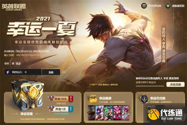 英雄联盟2021幸运一夏活动介绍，幸运一夏活动内容及奖励获取规则一览