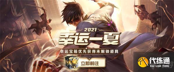 英雄联盟2021幸运一夏活动介绍，幸运一夏活动内容及奖励获取规则一览