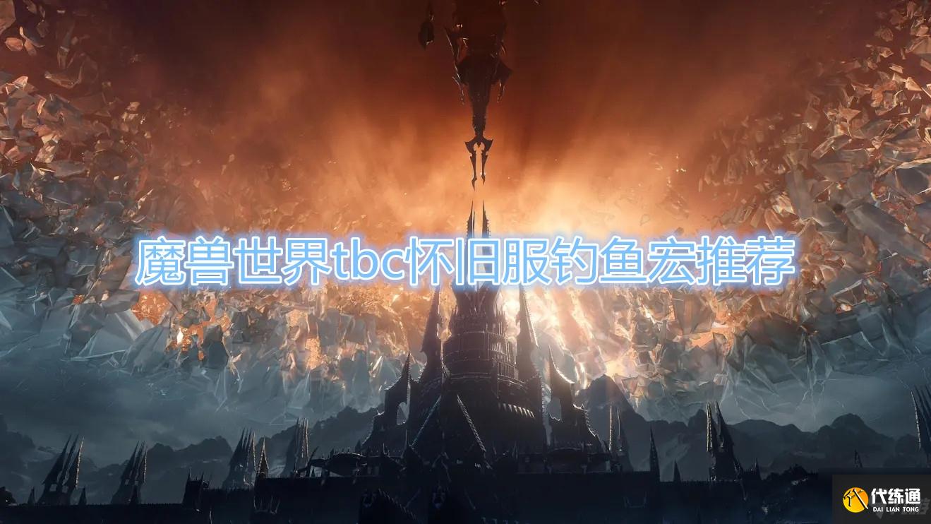 魔兽世界怀旧服钓鱼宏终极攻略_TBC怀旧服钓鱼宏推荐