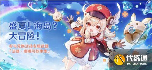 原神1.6夏日活动玩法一览