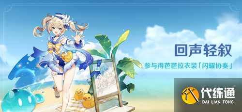 原神1.6夏日活动玩法一览