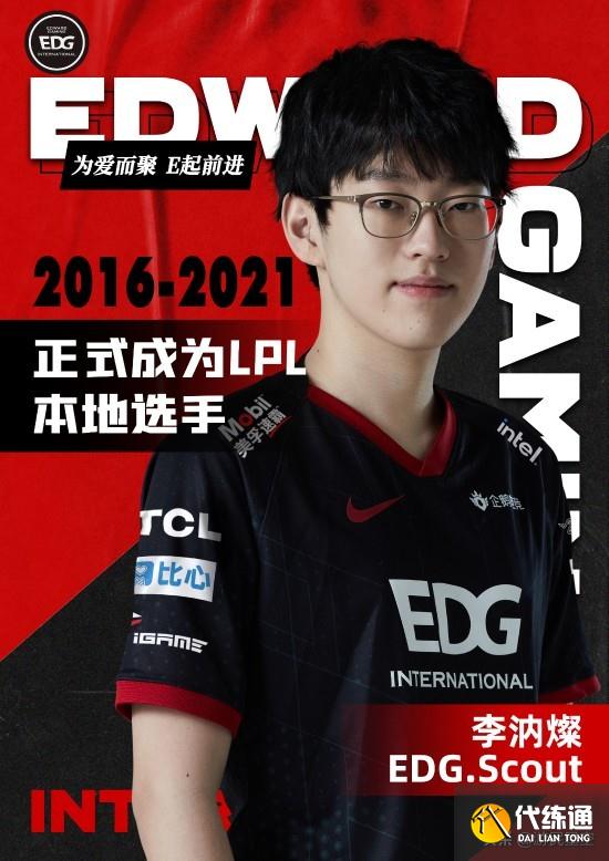 《LOL》EDG战队公告：Scout正式成为LPL本地选手