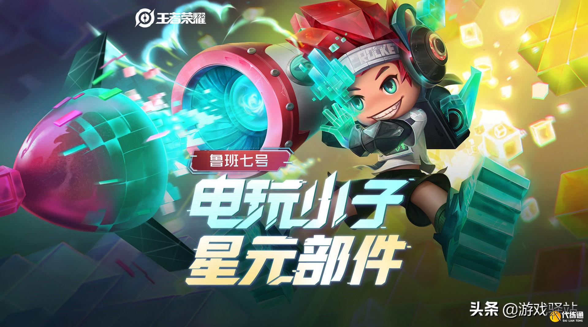 王者荣耀:电玩小子新增两套星元皮肤,全新电子鲨鱼武器很科幻