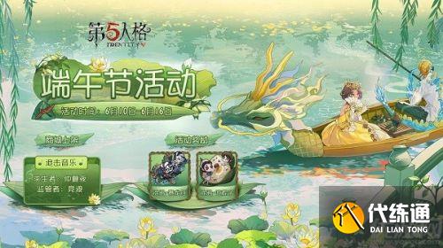 第五人格端午节活动玩法攻略介绍 第五人格端午节活动玩法攻略介绍