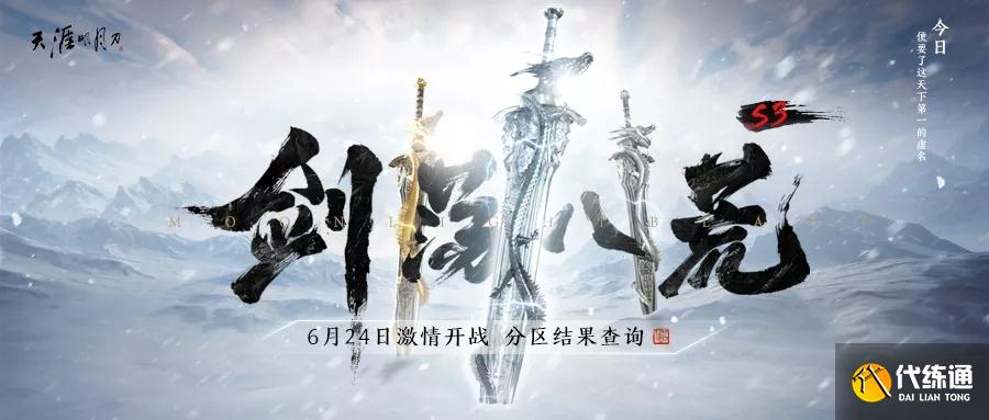 天涯明月刀手游剑荡八荒赛事攻略_剑荡八荒赛事活动详解