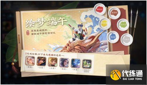 王者荣耀绘梦端午攻略 王者荣耀绘梦端午攻略