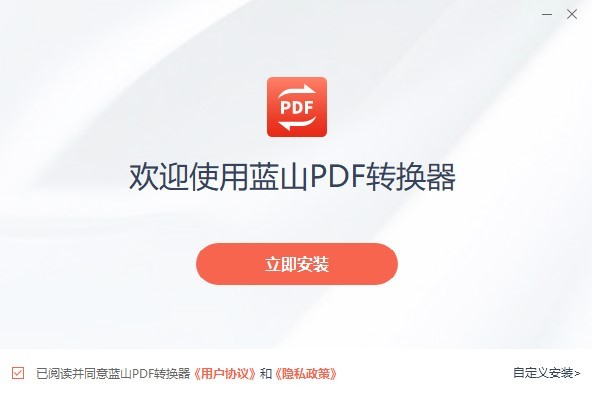 蓝山pdf转换器电脑版
