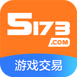 5173游戏交易平台电脑版下载v4.0.1 最新版官方下载