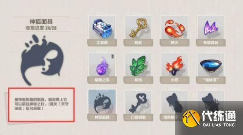 崩坏3神狐面具在哪获得?崩坏3天守村深处神狐面具获得方法