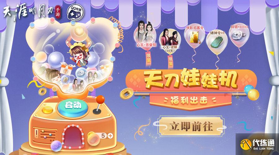 天涯明月刀手游娃娃机如何玩_新手入门攻略