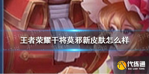 干将莫邪新皮肤评价_王者荣耀干将莫邪皮肤爆料