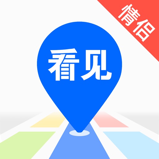 看见-亲子情侣异地恋定位软件