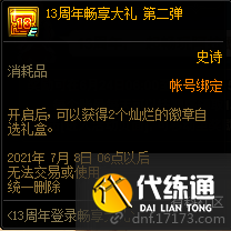 dnf13周年庆活动6月19日开启:13周年登录畅享大礼(登陆奖励)