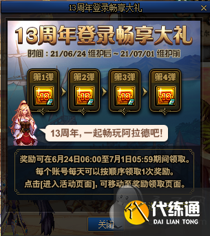 DNF13周年登录畅享大礼6月19日开启 13周年最重磅的登录奖励活动详情_DNF周年庆登录活动