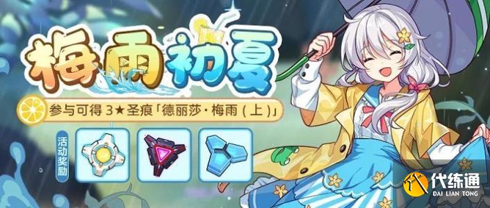 崩坏3梅雨初夏活动攻略与玩法_崩坏3梅雨初夏活动指南