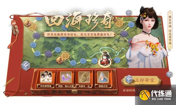 天刀手游四海珍奇活动怎么玩?四海珍奇夺宝活动奖励全预览