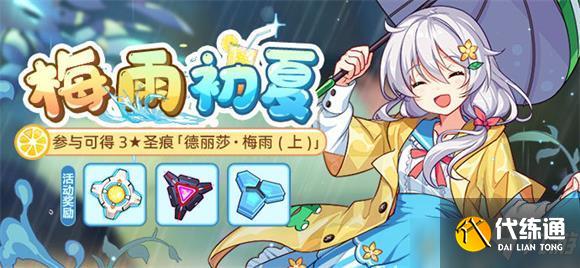 崩坏3梅雨初夏攻略_梅雨初夏活动详解