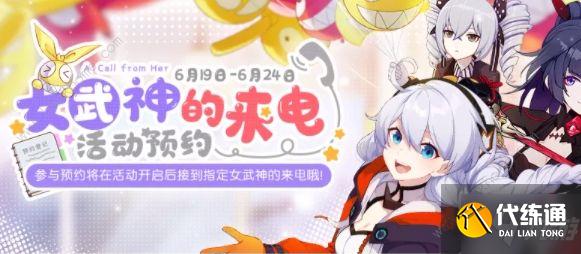 崩坏3女武神的来电号码是多少