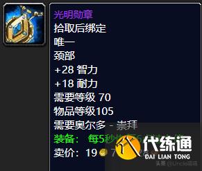 魔兽世界：TBC前期还在埋头苦刷副本？这些声望奖励也非常极品