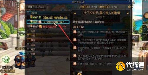 DNF大飞空时代商人邀请任务完成方法_大飞空时代任务攻略