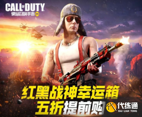 使命召唤红黑战神幸运箱_购买入口攻略