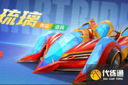 跑跑卡丁车手游琉璃获取攻略_琉璃获取全攻略