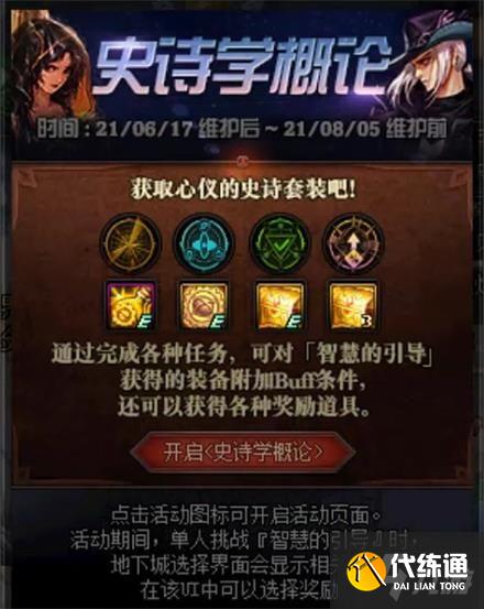 《DNF》史诗学概论活动玩法介绍