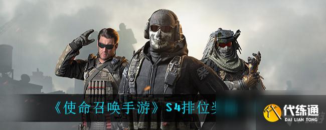 使命召唤手游S4排位奖励详解_S4排位奖励获取攻略