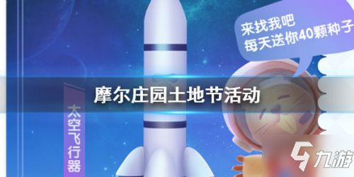 摩尔庄园手游土地节攻略_土地节活动详解