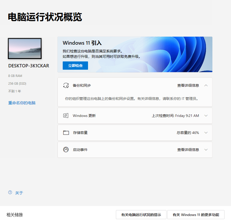 windows11升级检测工具 windows pc健康状况检查工具