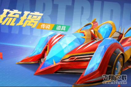 跑跑卡丁车手游琉璃获取攻略_52z.com 跑跑卡丁车手游琉璃获取攻略_52z.com