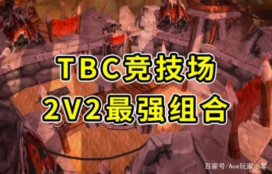 怀旧服TBC竞技场贼法S级组合排行榜_TBC怀旧服竞技场22组合排行榜