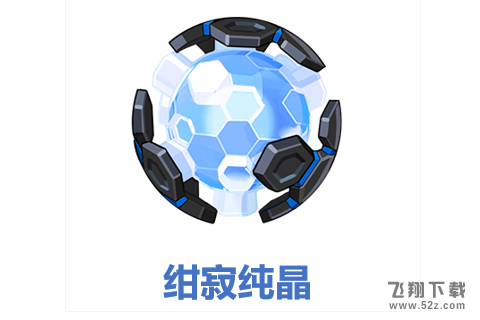 崩坏3绀寂纯晶获取攻略_52z.com 崩坏3绀寂纯晶获取攻略_52z.com