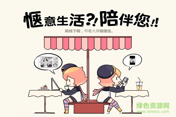 腾讯动漫电脑版 腾讯动漫电脑客户端