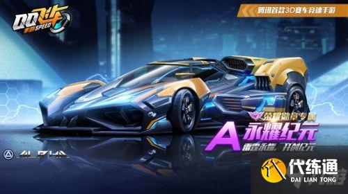 QQ飞车手游永耀纪元获取方法介绍 QQ飞车手游永耀纪元获取方法介绍