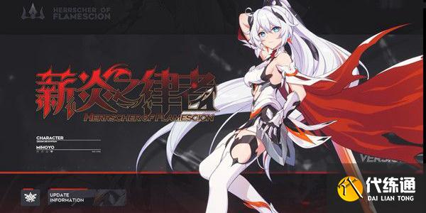 崩坏3薪炎之律者上线时间_崩坏3上线时间介绍