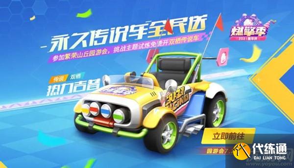 跑跑卡丁车手游园游券怎么得