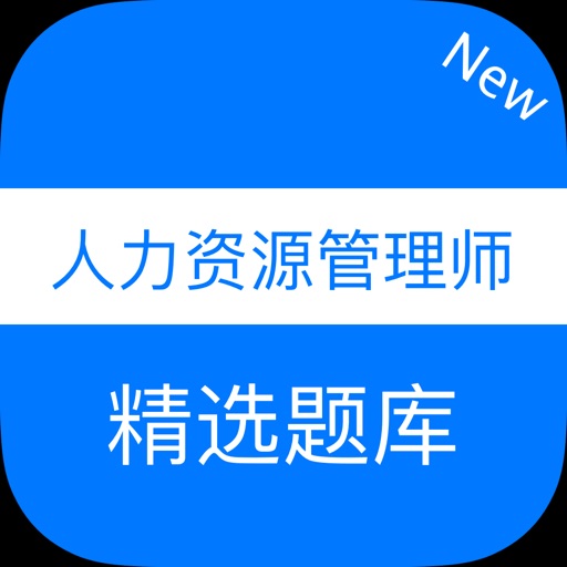 企业人力资源管理师考试题库