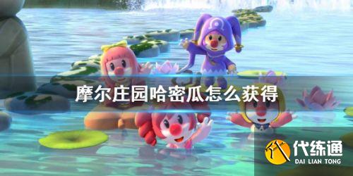 摩尔庄园手游哈密瓜获取攻略_哈密瓜获取方法