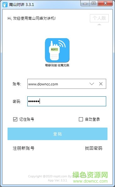 南山对讲官方 南山对讲电脑版