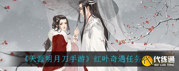 天涯明月刀手游红叶奇遇任务攻略与流程_红叶奇遇任务详解