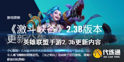 英雄联盟手游2.3b更新内容_英雄联盟手游2.3b攻略
