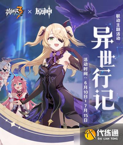 崩坏3异世行记通关图文攻略