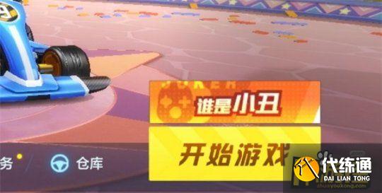 跑跑卡丁车手游谁是小丑玩法攻略2.jpg 跑跑卡丁车手游谁是小丑玩法攻略2.jpg