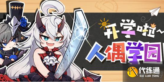 《崩坏3》开学啦人偶学园活动