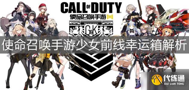 《使命召唤手游》少女前线幸运箱解析