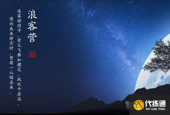 天涯明月刀手游浪客营怎么打